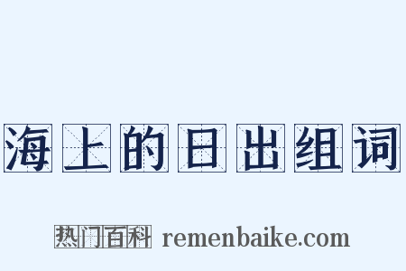 海上的日出组词是什么意思的图片